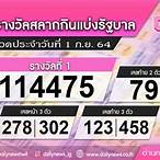 ผลตรวจสลากกินแบ่งรัฐบาล 1 กันยายน 2564